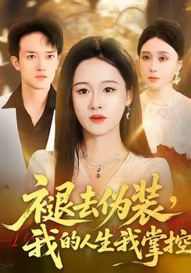 褪去偽裝，我的人生我掌控(全集)