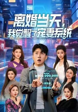 離婚當(dāng)天，我覺醒了寵妻系統(tǒng)(全集)