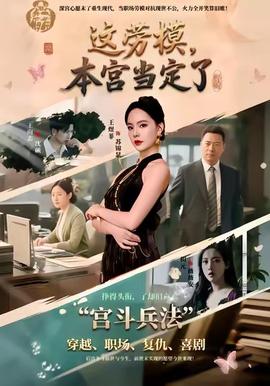 這勞模，本宮當(dāng)定了(全集)