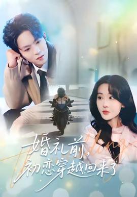 婚禮前初戀穿越回來了(全集)