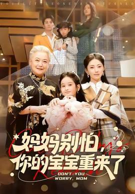 媽媽別怕，你的寶寶重來了(全集)