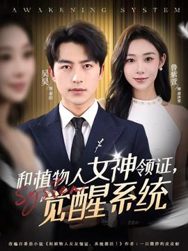 和植物人女神領(lǐng)證，覺醒系統(tǒng)(全集)