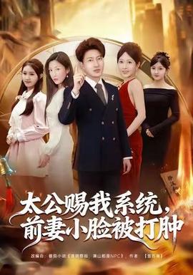太公賜我系統(tǒng)，前妻小臉被打腫(全集)