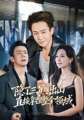 隱了三年，出山直接拿捏整個領域(全集)
