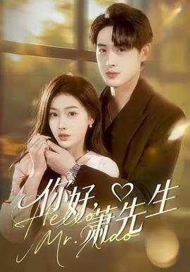 你好，蕭先生(全集)