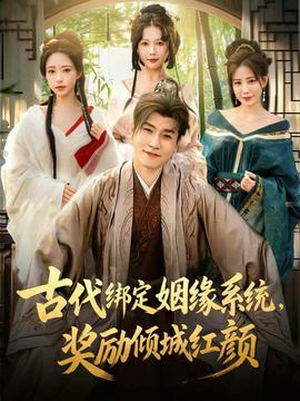 古代綁定姻緣系統(tǒng)，獎勵傾城紅顏(全集)