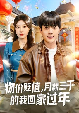 物價(jià)貶值，月薪三千的我回家過年(全集)