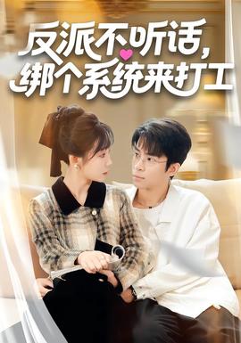 反派不聽(tīng)話，綁個(gè)系統(tǒng)來(lái)打工(全集)