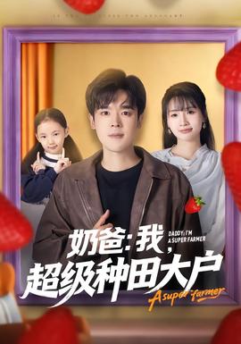 奶爸：我，超級種田大戶(全集)