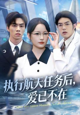 執(zhí)行航天任務(wù)后，愛已不在(全集)