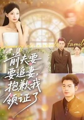 前夫要追妻，抱歉我領(lǐng)證了(全集)