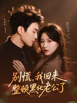 別慌，我回來整頓黑化老公了(全集)
