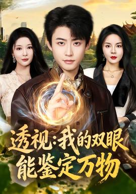 透視：我的雙眼能鑒定萬(wàn)物(全集)