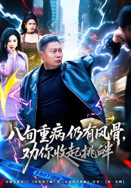 八旬重病仍有風(fēng)骨，勸你收起挑釁(全集)