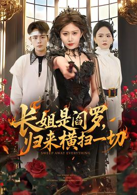 長姐是閻羅，歸來橫掃一切(全集)