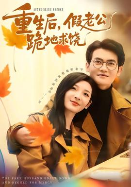 重生后，假老公跪地求饒(全集)