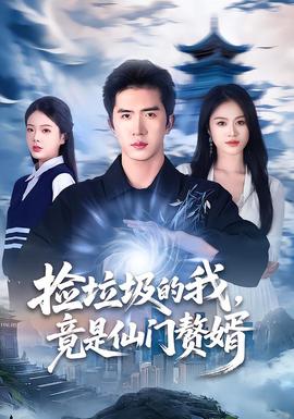 撿垃圾的我，竟是仙門贅婿(全集)