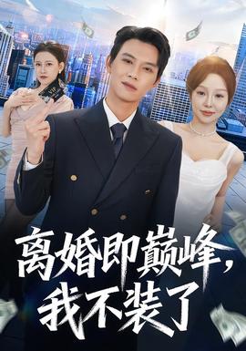 離婚即巔峰，我不裝了(全集)