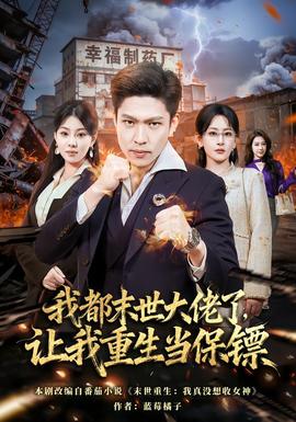 我都末世大佬了，讓我重生當(dāng)保鏢(全集)