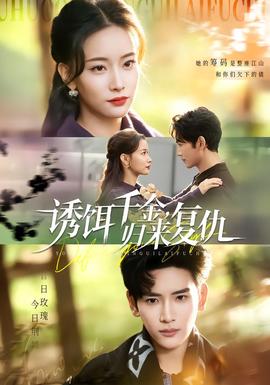誘餌千金，歸來(lái)復(fù)仇(全集)