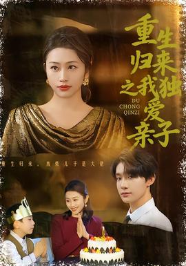 重生歸來(lái)之我獨(dú)愛(ài)親子(全集)