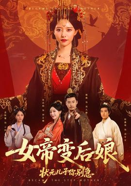 女帝變后娘，狀元兒子你別急(全集)