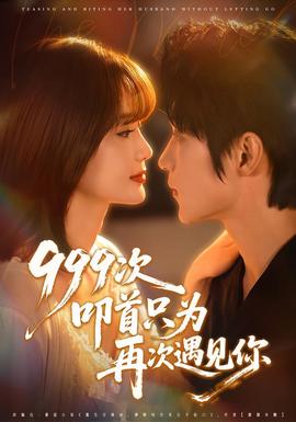 次叩首只為再次遇見你(全集)