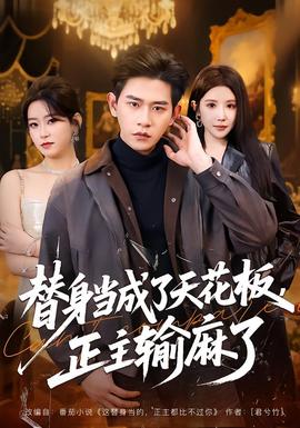 替身當(dāng)成了天花板，正主輸麻了(全集)