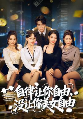 自律讓你自由，沒讓你美女自由(全集)