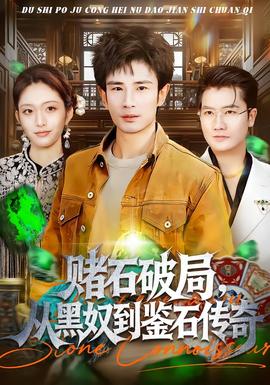 賭石破局，從黑奴到鑒石傳奇(全集)