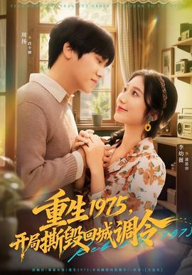 重生1975，開局撕毀回城調(diào)令(全集)