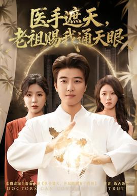 醫(yī)手遮天，老祖賜我通天眼(全集)