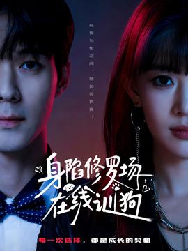 身陷修羅場(chǎng)，在線訓(xùn)狗(全集)
