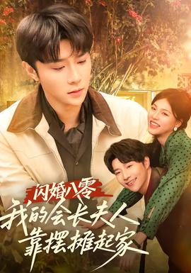 閃婚八零，我的會長夫人靠擺攤起家(全集)