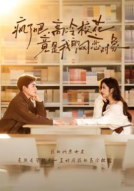 瘋了吧，高冷?；ň故俏业木W(wǎng)戀對象(全集)