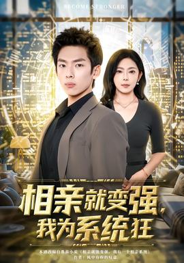 相親就變強(qiáng)，我為系統(tǒng)狂(全集)