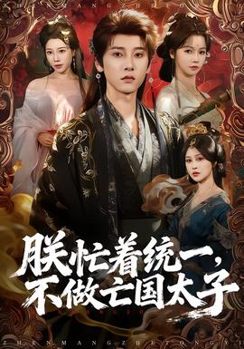 朕忙著統(tǒng)一，不做亡國太子(全集)