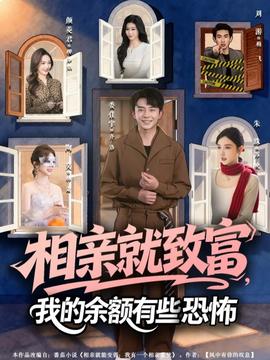 相親就致富，我的余額有些恐怖(全集)