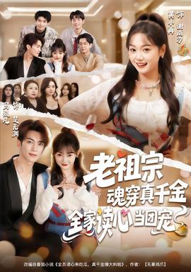 老祖宗魂穿真千金，全家讀心當團寵(全集)