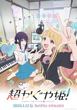 超時空輝夜姬！