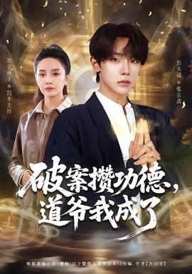 破案攢功德，道爺我成了(全集)