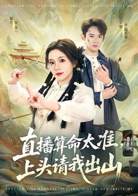 直播算命太準(zhǔn)，上頭請(qǐng)我出山(全集)