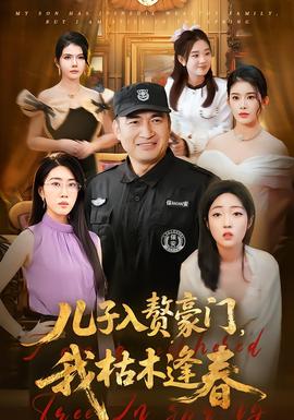 兒子入贅豪門，我枯木逢春(全集)