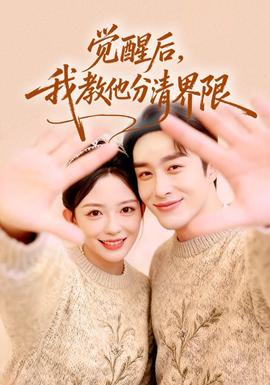 覺醒后，我教他分清界限(全集)