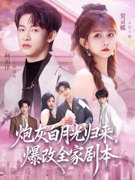 炮灰白月光歸來，爆改全家劇本(全集)