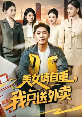 美女請自重，我只送外賣(全集)