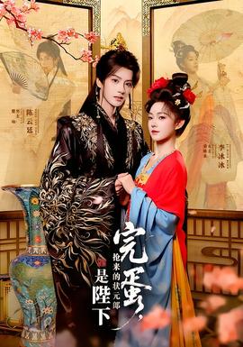 完蛋，搶來(lái)的狀元郎是陛下(全集)