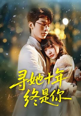 尋她十年終是你(全集)