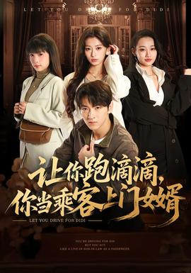 讓你跑滴滴，你當乘客上門女婿(全集)