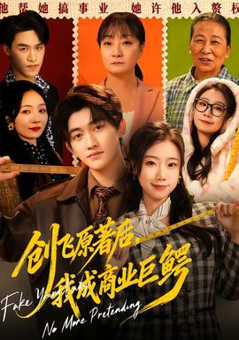 創(chuàng)飛原著后，我成商業(yè)巨鱷(全集)